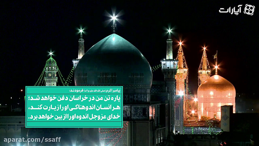 برآستان كریمان | خبر پیامبر پیرامون حرم امام رضا
